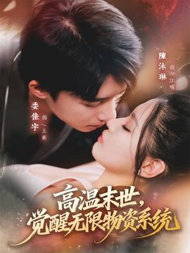 高溫末世，覺醒無限物資系統(tǒng)