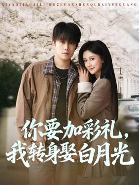 你要加彩禮，我轉(zhuǎn)身娶白月光