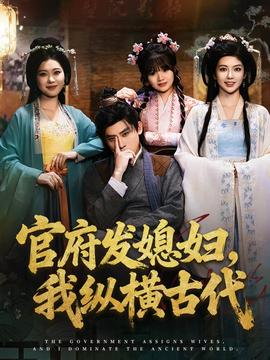 官府發(fā)媳婦，我縱橫古代