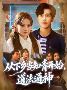 從下鄉(xiāng)當(dāng)知青開始，道法通神