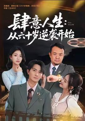 肆意人生：從六十歲逆襲開始