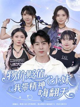 物價貶值，我帶精神小妹嗨翻天