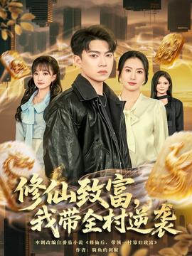 修仙致富，我帶全村逆襲