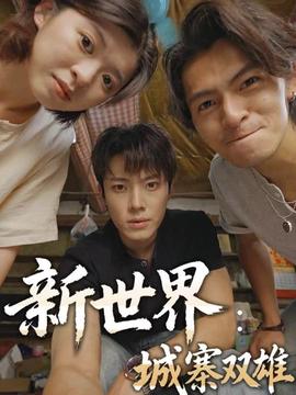 新世界：城寨雙雄