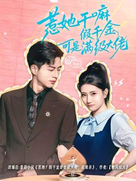 惹她干嘛假千金可是滿級(jí)大佬