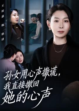 孫女用心聲撒謊，我直接撤回她的心聲