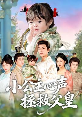 小公主心聲拯救父皇