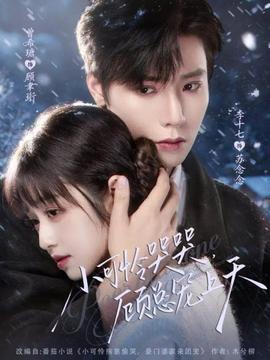 小可憐哭哭顧總寵上天