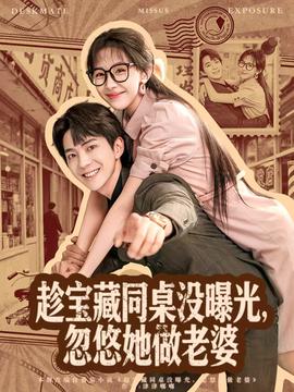 趁寶藏同桌沒(méi)曝光，忽悠她做老婆