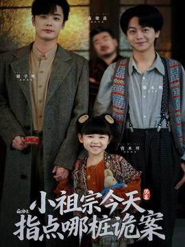 小祖宗今天指點(diǎn)哪樁詭案