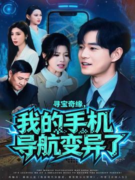 尋寶奇緣，我的手機(jī)導(dǎo)航變異了