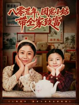 八零荒年，團(tuán)寵小姑帶全家致富