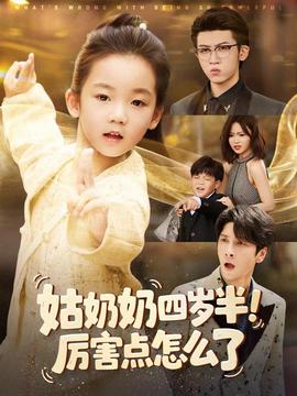 姑奶奶四歲半！厲害點(diǎn)怎么了