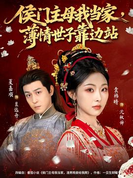 侯門主母我當家，薄情世子靠邊站