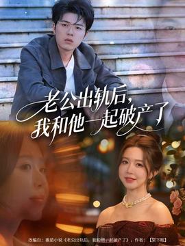 老公出軌后，我和他一起破產(chǎn)了