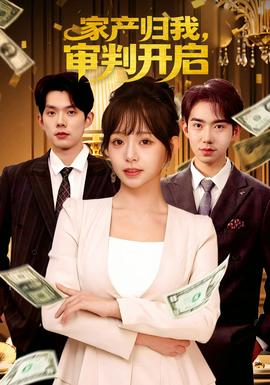 家產(chǎn)歸我，審判開啟