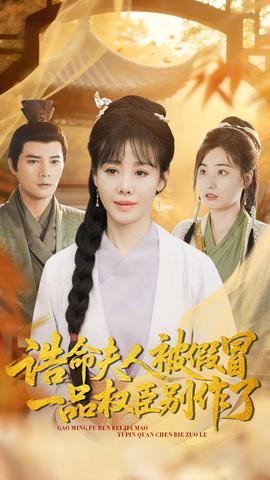 誥命夫人被假冒，一品權(quán)臣別作了