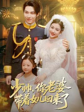 少帥，你老婆帶著女兒回來(lái)了