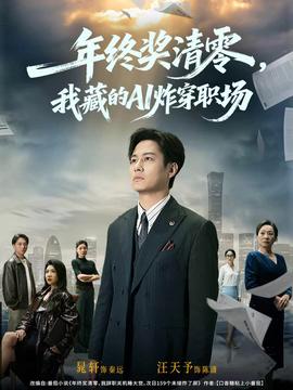 年終獎清零，我藏的AI炸穿職場