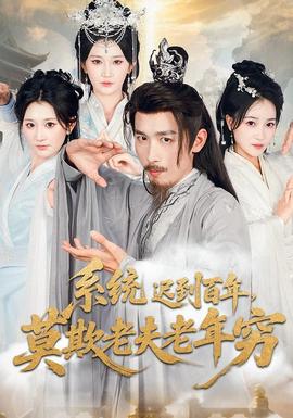 系統遲到百年莫欺老夫老年窮