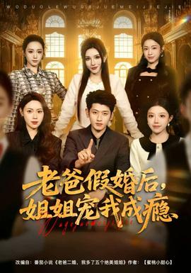 老爸假婚后，姐姐寵我成癮