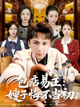 包店易主：嫂子悔不當(dāng)初