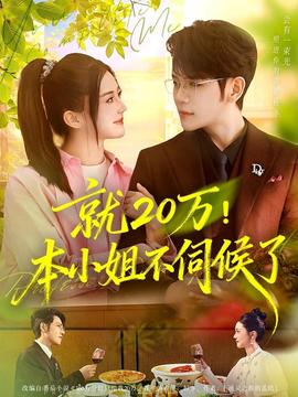 就20萬(wàn)！本小姐不伺候了