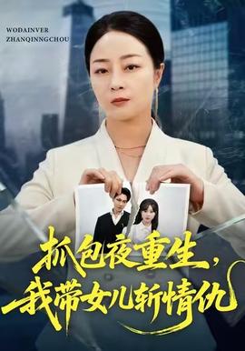 抓包夜重生，我帶女兒斬情仇