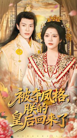 被奪鳳格朕的皇后回來了