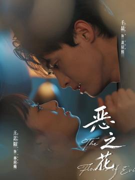 惡之花