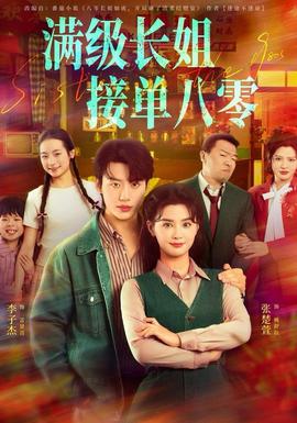 滿(mǎn)級(jí)長(zhǎng)姐，接單八零