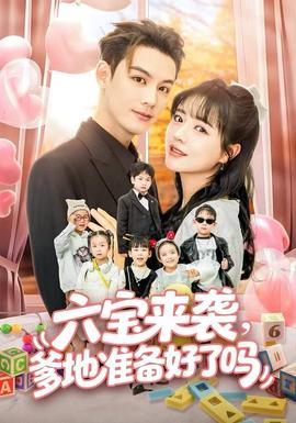 六寶來襲爹地準(zhǔn)備好了嗎