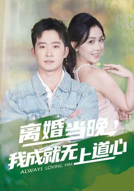 離婚當(dāng)晚，我成就無上道心