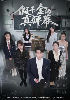 假千金的真彈幕