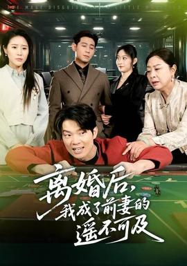 離婚后，我成了前妻的遙不可及