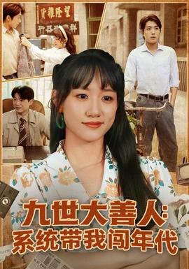 九世大善人：系統(tǒng)帶我闖年代