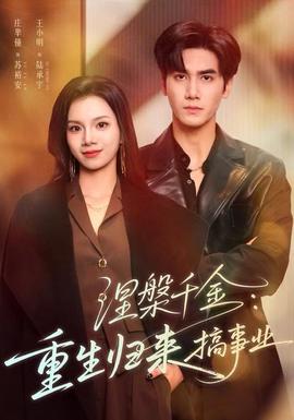 涅槃千金：重生歸來搞事業(yè)