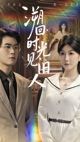 溯回時光見舊人