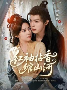 紅袖拈香綰山河