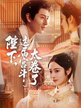 陛下這屆宮斗太卷了