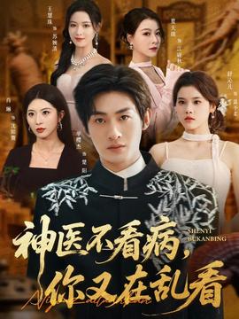 神醫(yī)不看病，你又在亂看