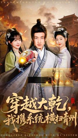 穿越大乾我攜系統(tǒng)橫掃青州