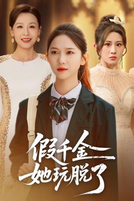 假千金她玩脫了