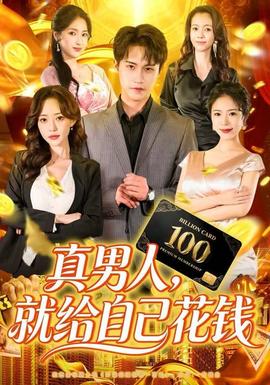 真男人就給自己花錢