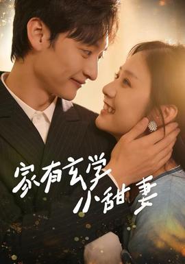 家有玄學(xué)小甜妻