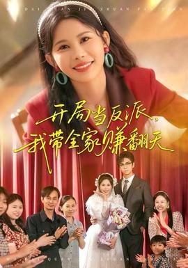 開局當反派，我帶全家賺翻天