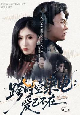 跨時(shí)空來電：愛已不在