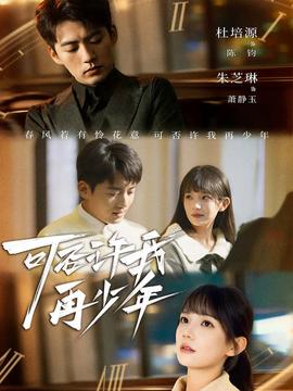 可否許我再少年