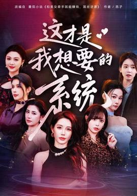 這才是我想要的系統(tǒng)