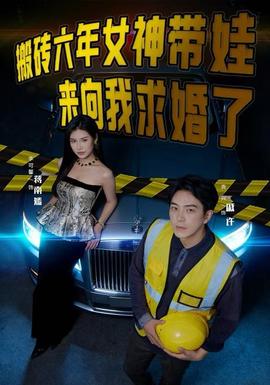 搬磚六年，女神帶娃來(lái)向我求婚了